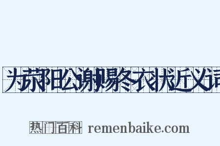 为荥阳公谢赐冬衣状近义词是什么意思的图片